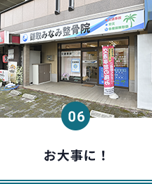 お大事に！