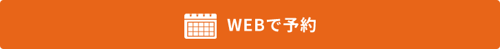 webで予約