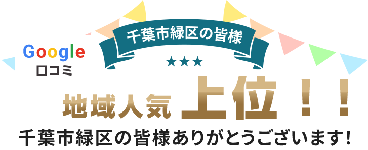 地域人気上位
