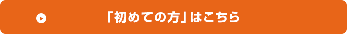 初めての方はこちら