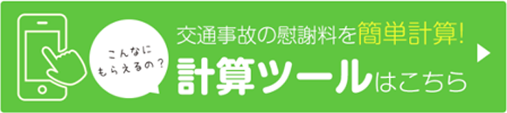 慰謝料計算ツール
