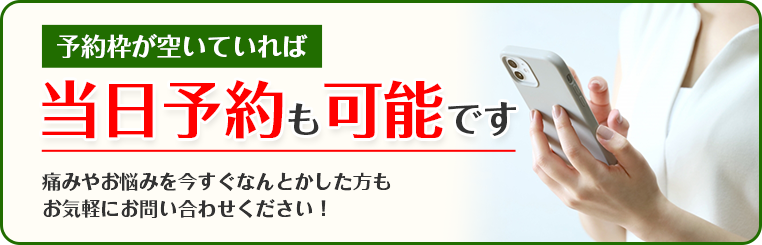 当日予約も可能