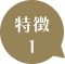 特徴その1