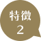 特徴その1