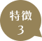 特徴その2