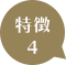 特徴その3