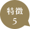 特徴その4