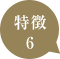 特徴その5