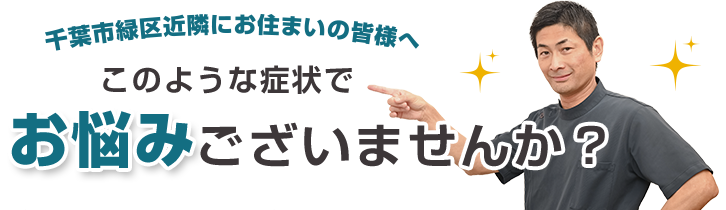 このような症状でお悩みございませんか