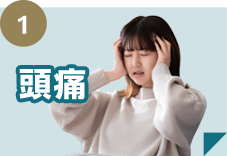 頭痛