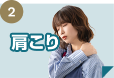 肩こり
