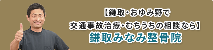 交通事故治療・むちうちの相談なら
