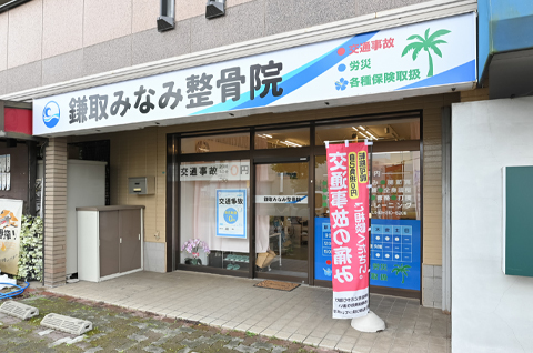 鎌取みなみ整骨院