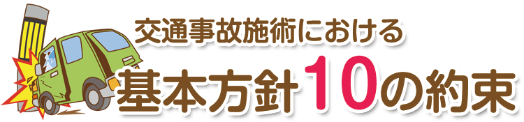 交通事故施術における基本方針10つの約束