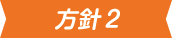 方針2