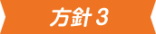 方針3