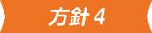 方針4
