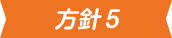 方針5