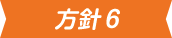 方針6