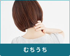 むち打ち