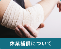 休業補償について