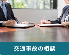 交通事故の相談