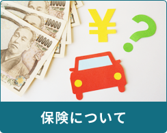 保険について