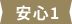 安心1