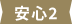 安心2