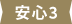 安心3