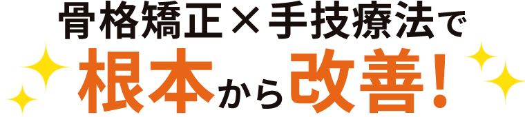 根本から改善