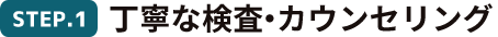 丁寧な検査・カウンセリング