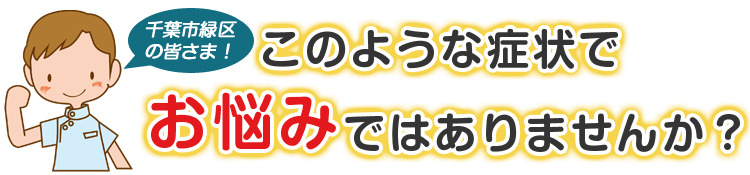 こんな症状でお悩みではありませんか